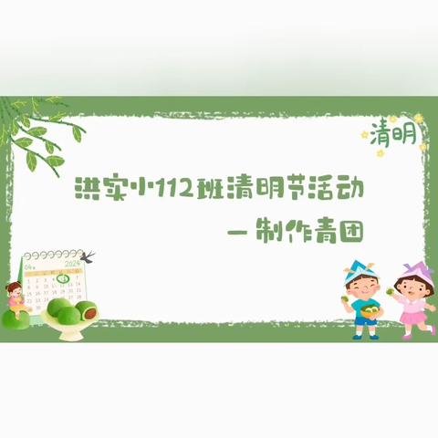 洪山实验小学北校区112班制作青团主题活动