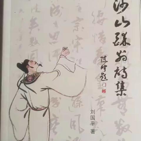 诸师友为《沙山醉翁诗集》赐玉