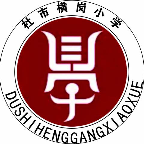 凝 心 回 眸 聚 力 前 行 杜市横岗小学 2023-2024学年第一学期工作总结