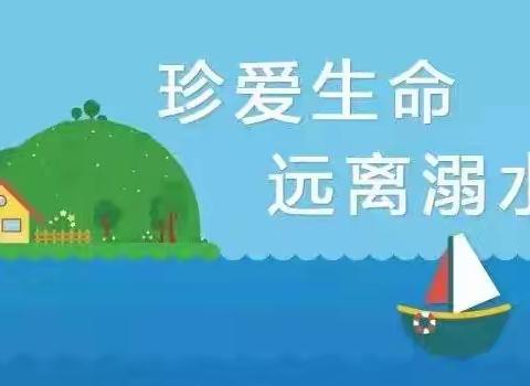 守护生命的港湾 一一下槐小学四年级防溺水工作一周回顾