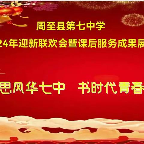 思风华七中 书时代青春—周至县第七中学2024年迎新联欢会暨课后服务成果展演剪影（学生场）