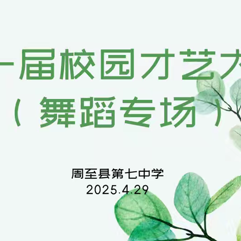 “乐动青春·艺启锋芒”周至七中校园才艺大赛剪影