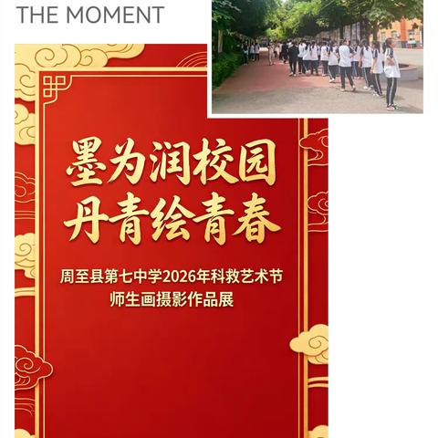 墨韵绘青春 光影润校园——2026周至七中师生书画摄影展圆满开展