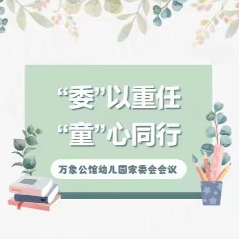 以爱相约，共育花开——万象公馆幼儿园家委会