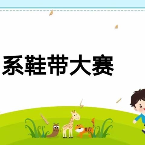 童心巧手系鞋带——林二小“系鞋带”大赛