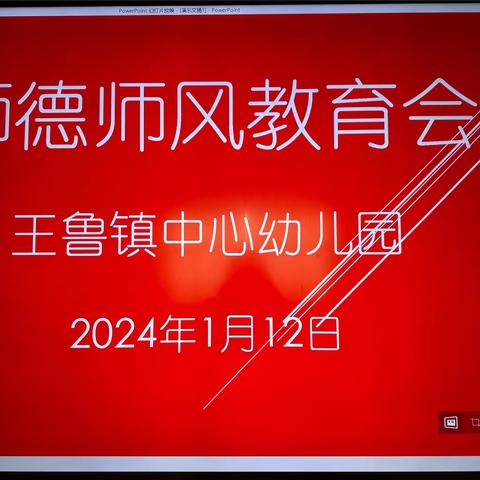 鱼台县王鲁镇中心幼儿园师德师风活动