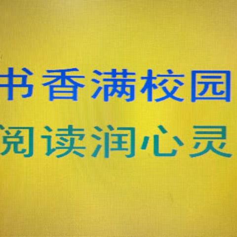 【书香满校园   阅读润心灵】——西石桥小学阅读活动纪实