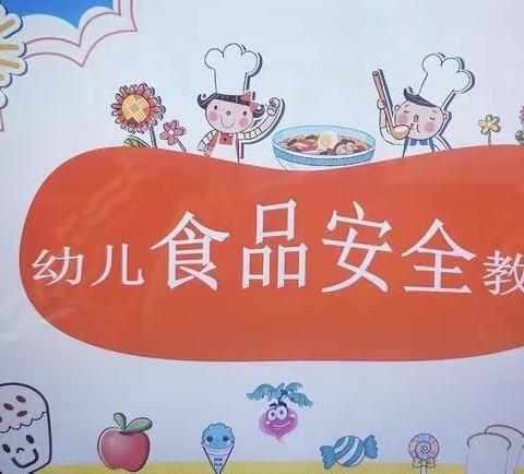 《食品安全，从我做起》大营园区大班食品安全宣传教育！