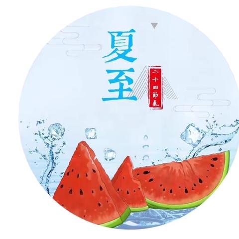 时夏方长，盛夏将至"--大营园区大班二十四节气之夏至主题