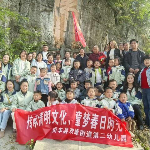 贞丰县双峰街道第二幼儿园“清明节”活动