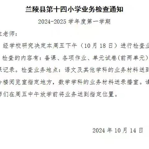 知不足而奋进，望远山而前行 ———兰陵县第十四小学业务检查总结