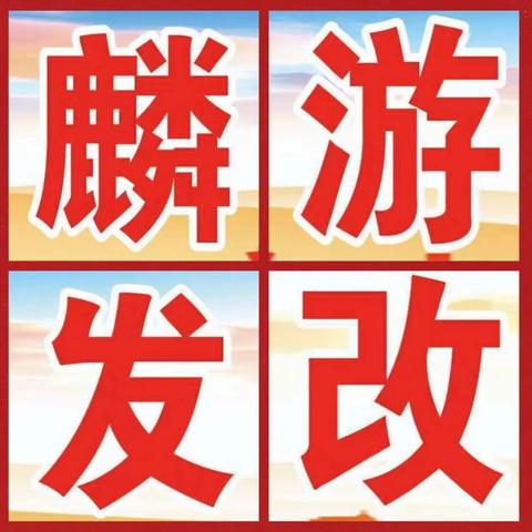 麟游县发改局本周工作亮点 （3月11日-3月15日）