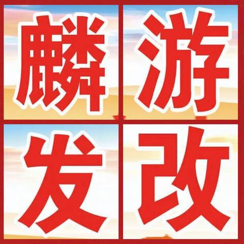 麟游县发改局本周工作亮点（4月7日-4月12日）