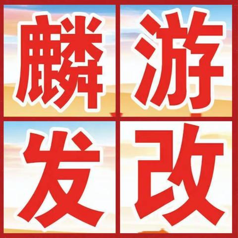 麟游县发改局本周工作亮点（5月6日-5月11日）