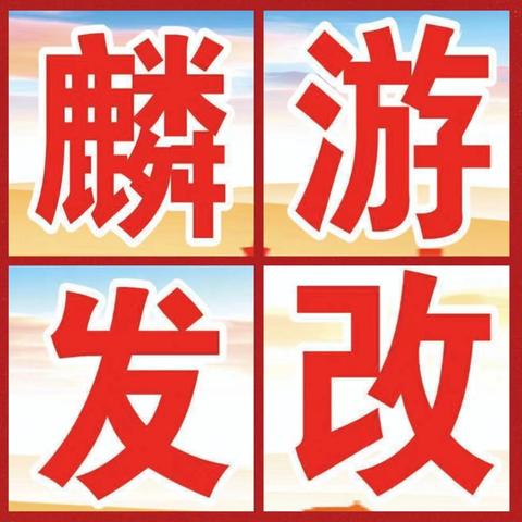 麟游县发改局本周工作亮点（6月17日-6月21日）