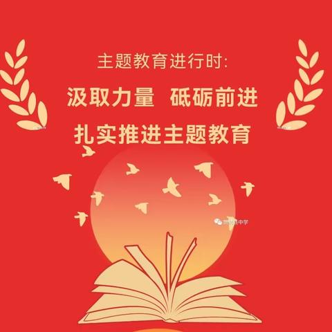 【主题教育】汲取力量 砥砺前进 扎实推进主题教育—中韩示范区文德中学主题教育进行时