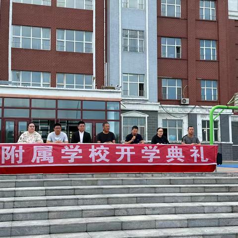 秋风为序启新程，云霞铺就梦起航——集贤县第一中学附属学校开学典礼