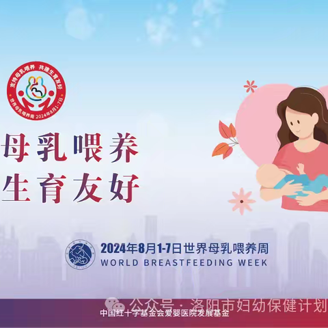 支持母乳喂养 共建生育友好——2024母乳喂养周 王台镇中心卫生院