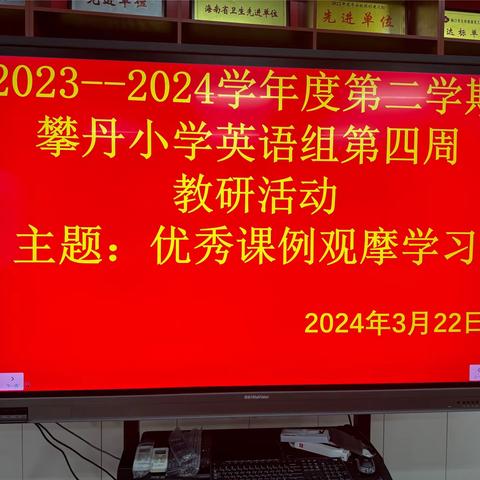 凝心聚智共研讨 借得春风向未来——攀丹小学第四周英语教研优质课观摩