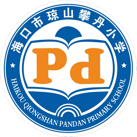 海口市琼山攀丹小学2024年春季学期英语演讲比赛