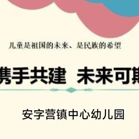 领航观摩促成长，同心共筑幼教梦———安字营镇中心中心幼儿园迎接县领航共建小组实地调研活动