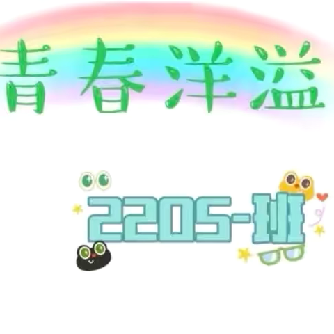 2205班九月掠影