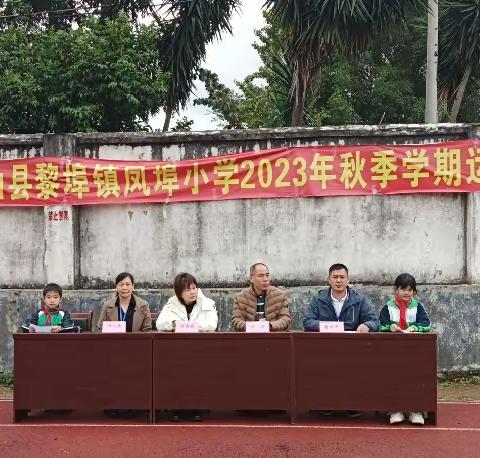 少年展风采，运动向未来 ——阳山县黎埠镇凤埠小学2023年秋季学期运动会