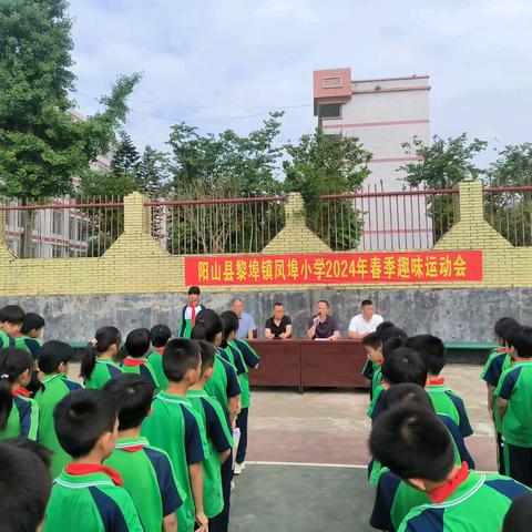 快乐运动，健康心灵 ——阳山县黎埠镇凤埠小学春季趣味运动会
