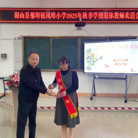 致敬教育坚守，共话岁月温情 ——凤埠小学退休欢送会圆满举行