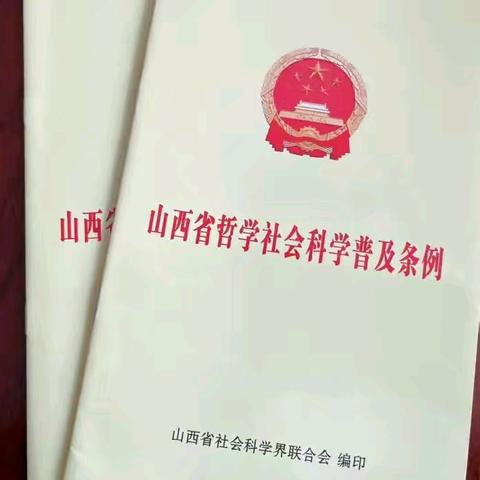 【哲学社会科学普及周】一起来重温《山西省哲学社会科学普及条例》