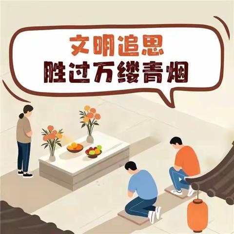 汾河街道寒衣节文明祭祀倡议书