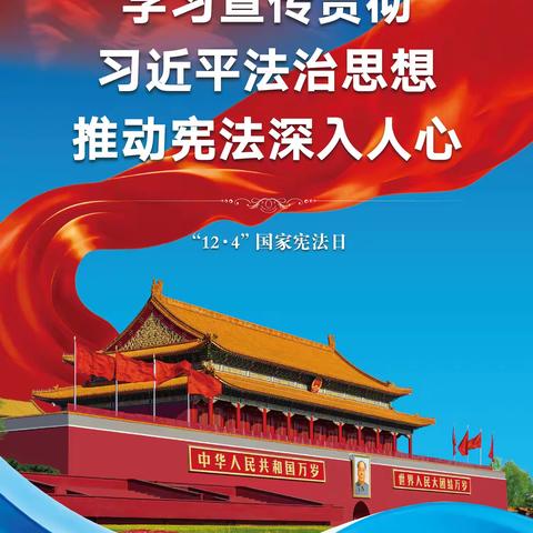 宪法宣传周丨一起学习《中华人民共和国宪法》知识！