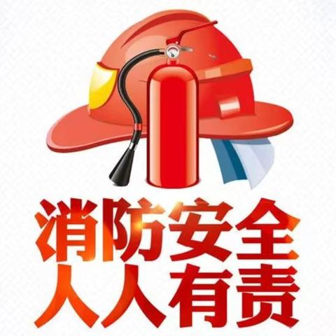 关于开展高层建筑重大火灾风险隐患排查整治行动的通告