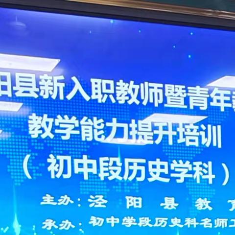 启航新征程，共筑教育梦 ——泾阳县初中历史新入职教师暨青年教师教学能力提升培训