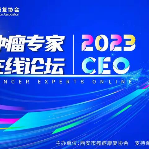 肿瘤专家在线论坛2023CEO第47场-肺癌专场总结