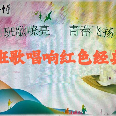 泰安一中青年路校区举办2023级“班歌唱响红色经典”活动