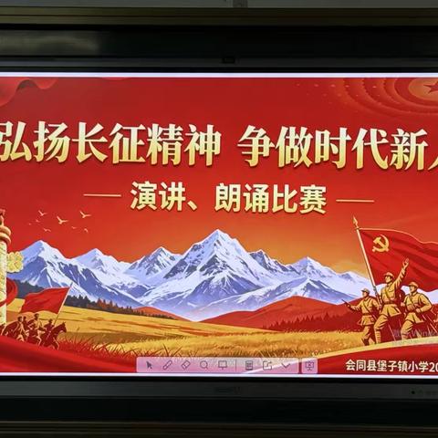 弘扬长征精神，争做时代新人——会同县堡子镇小学演讲比赛纪实