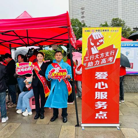 工行大方支行开展“助力高考，为梦护航”﻿志愿服务活动