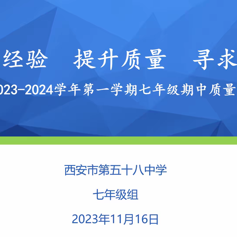 【未央教育 · 西航二中教育集团 · 第五十八中学校区】2023-2024学年第一学期七年级期中质量提升研讨交流会