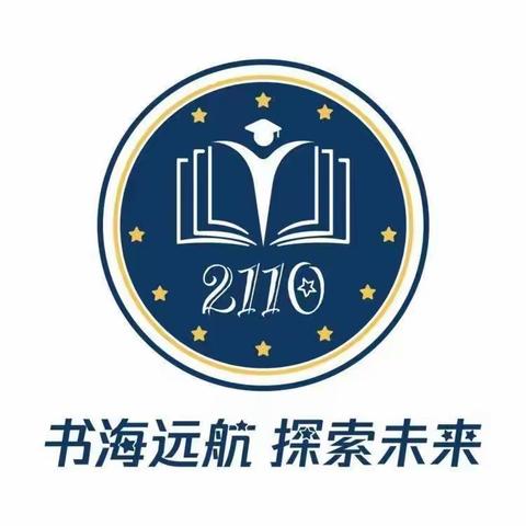 团结奋进行致远，惟实励志向未来 ——珺琟学校C2110班第十、十一周班级周刊