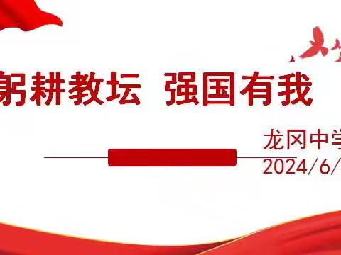 “躬耕教坛 强国有我”——龙冈中学举办教师演讲活动