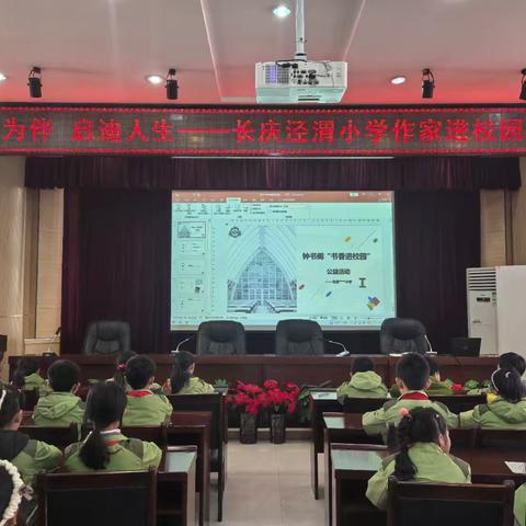 “书香为伴，启迪人生”——长庆泾渭小学作家进校园活动