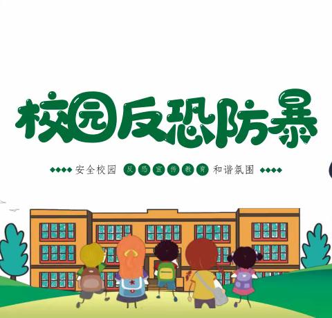 “演”筑安全防线，“练”护校园平安    ——团结小学校园安全反恐演习