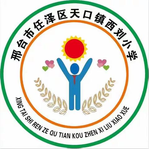 西刘小学——课后服务宣传报道