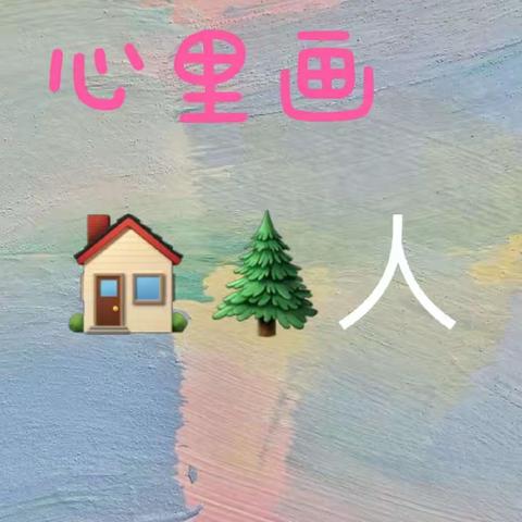 西刘小学三月份心理健康活动