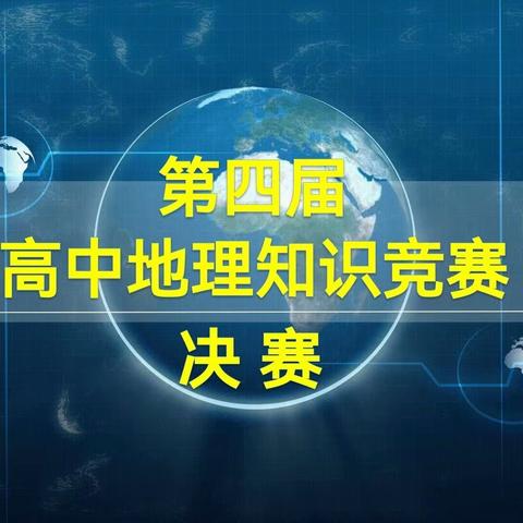 地呈千古文明，理蕴万世精华——赣州市文清外国语学校第四届高中地理知识竞赛