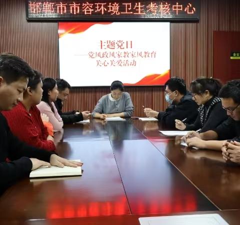 【邯郸市市容环境卫生考核中心】家教家风、党风政风教育、开展关心关爱活动主题党日活动