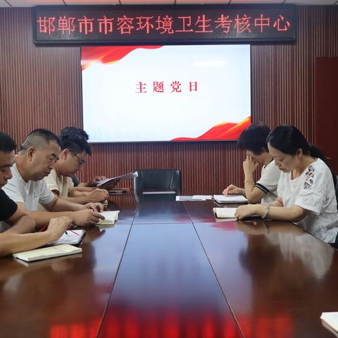 考核中心8月主题党日