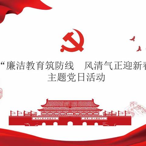 山西分行业务处理中心党支部开展“廉洁教育筑防线 风清气正迎新春”主题党日活动