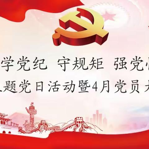 山西分行业务处理中心党支部召开“学党纪 明规矩 强党性”主题党日暨4月份党员大会